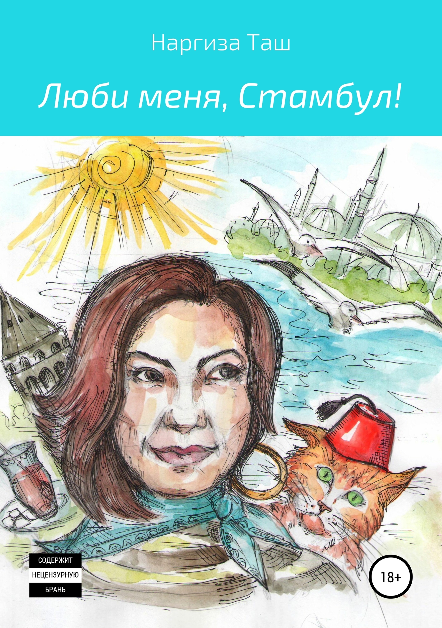 Люби меня, Стамбул! - Наргиза Таш - <a href=
