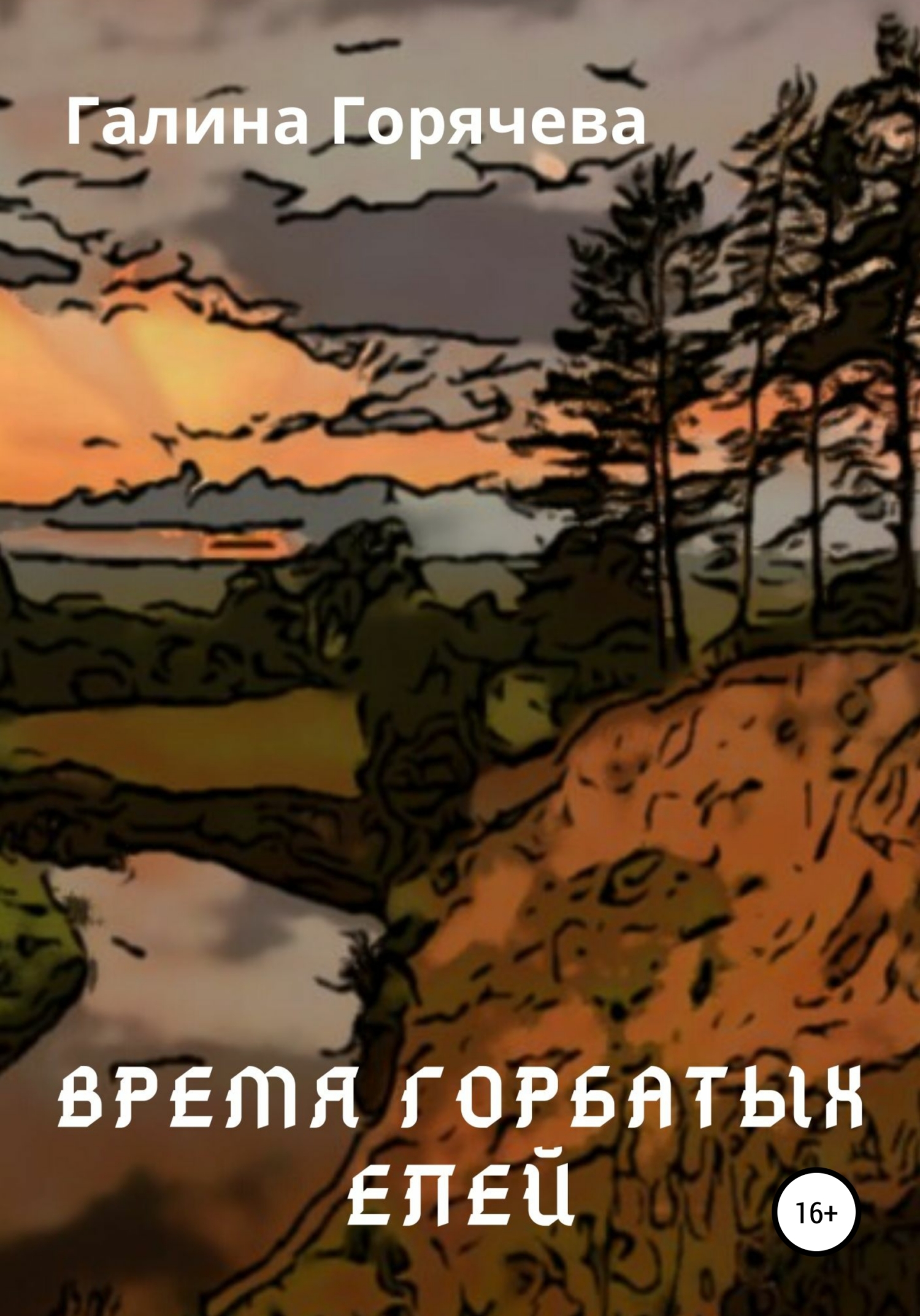 Время горбатых елей - Галина Владимировна Горячева - <a href=