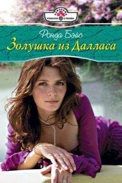 Ронда Бэйс - Золушка из Далласа - <a href=