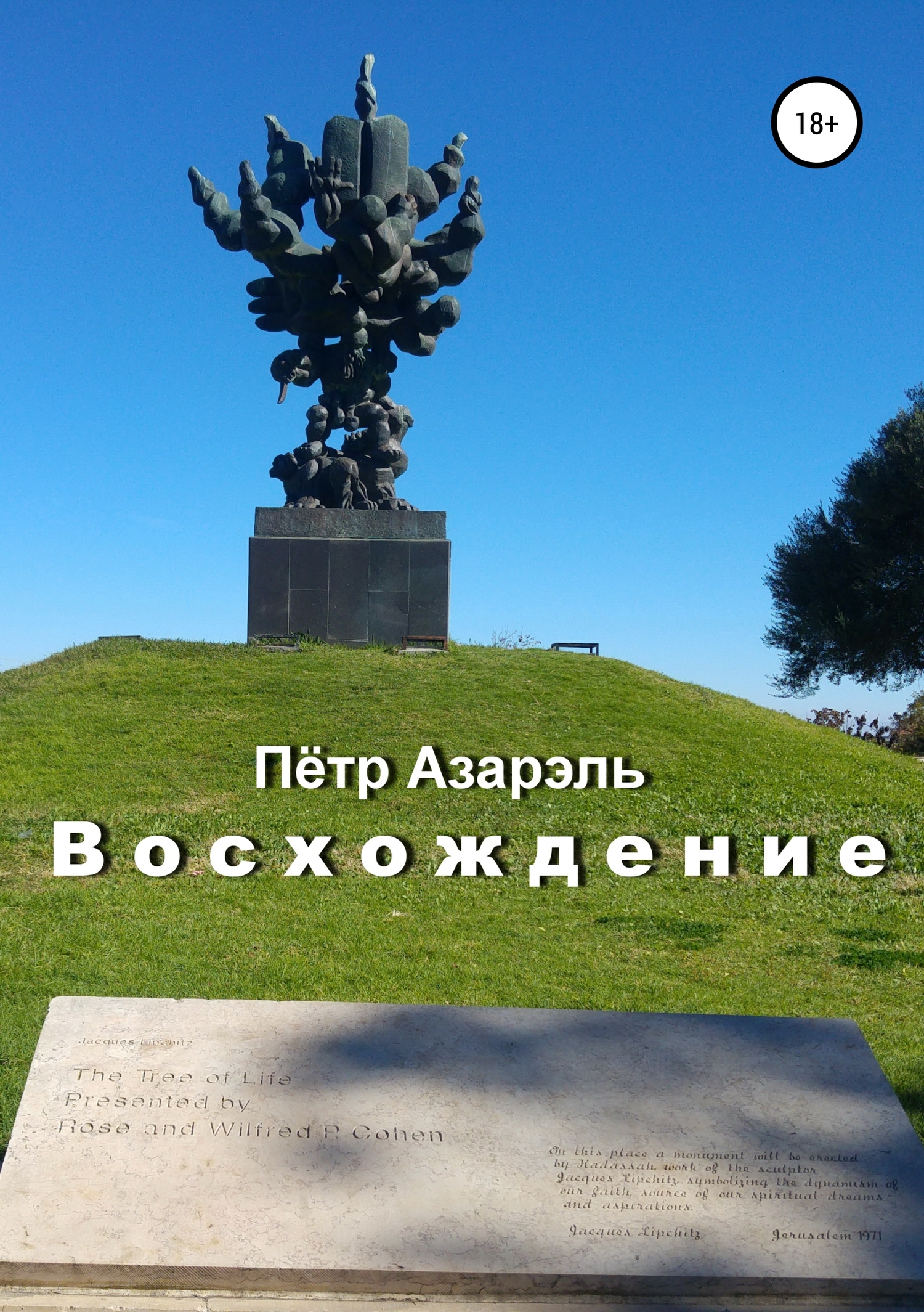 Восхождение - Пётр Азарэль - <a href=
