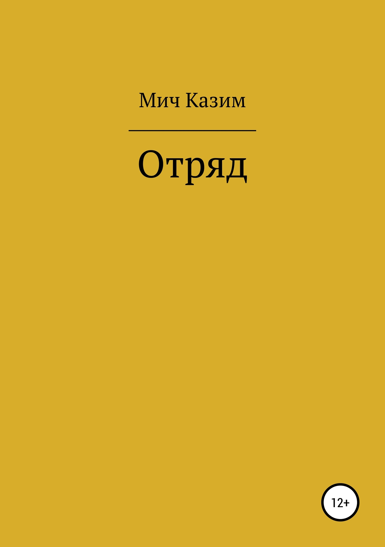 Отряд - Мич Казим - <a href=