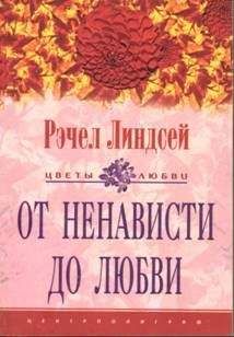 Рэчел Линдсей - От ненависти до любви - <a href=