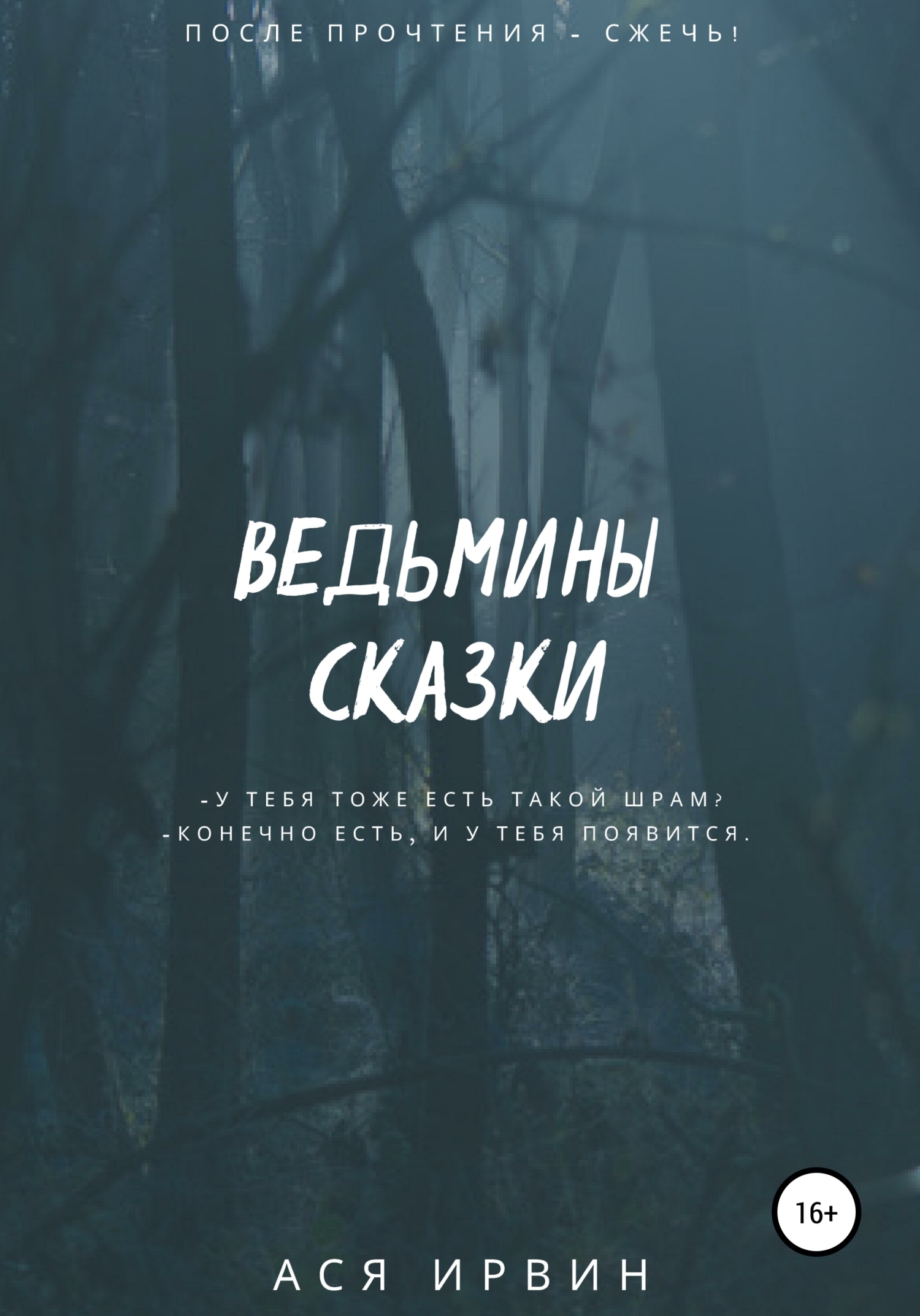 Ведьмины сказки - Ася Ирвин - <a href=