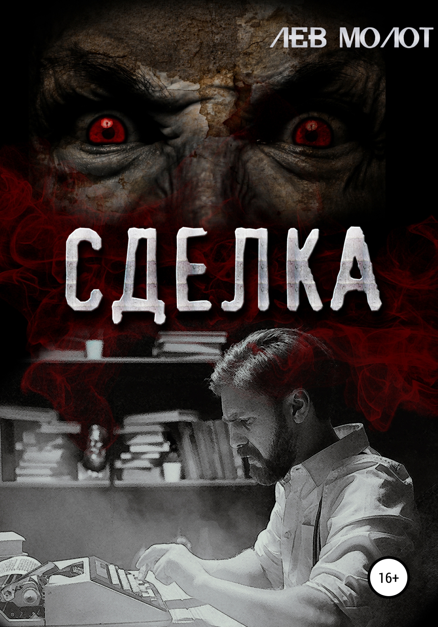 Сделка - Лев Молот - <a href=