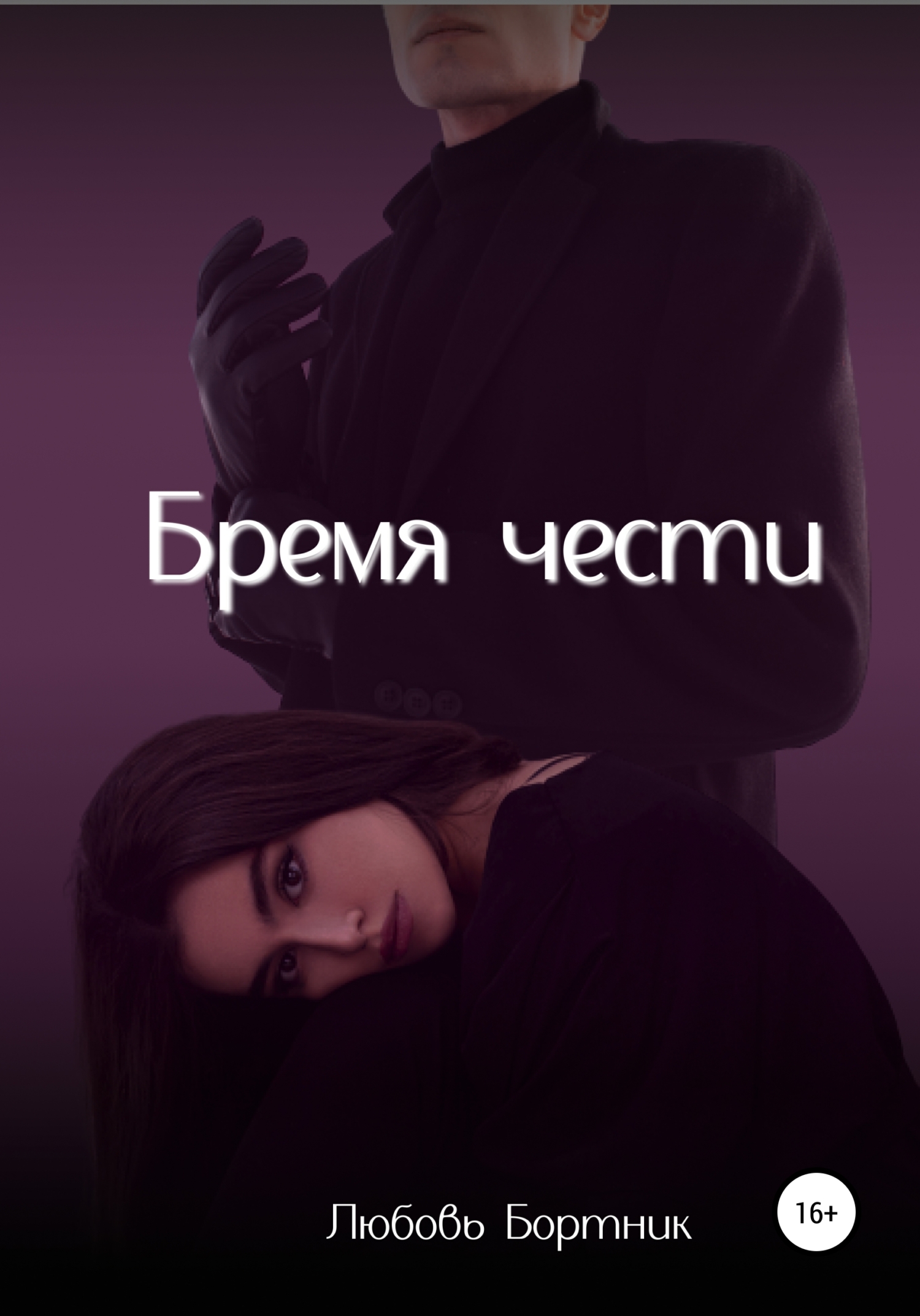 Бремя чести - Любовь Бортник - <a href=