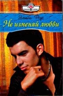 Эмили Роуз - Не изменяй любви - <a href=