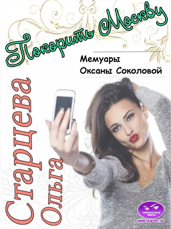 Покорить Москву - Ольга Старцева - <a href=