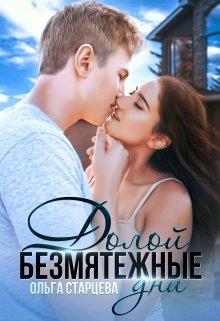 Долой безмятежные дни - Ольга Старцева - <a href=