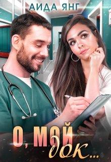О, мой док... - Аида Янг - <a href=