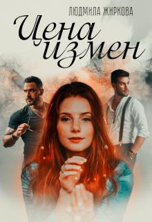 Цена измен - Людмила Жиркова - <a href=