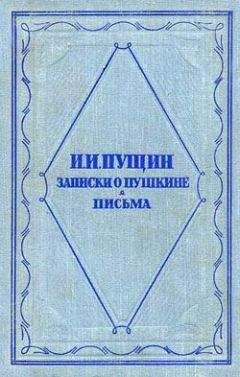 Иван Пущин - Записки о Пушкине. Письма - <a href=