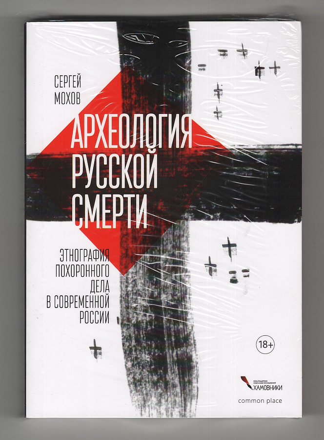 Археология русской смерти. Этнография похоронного дела в современной России - Сергей Мохов - <a href=