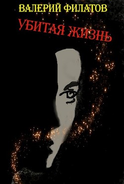 Убитая жизнь  - Филатов Валерий - <a href=