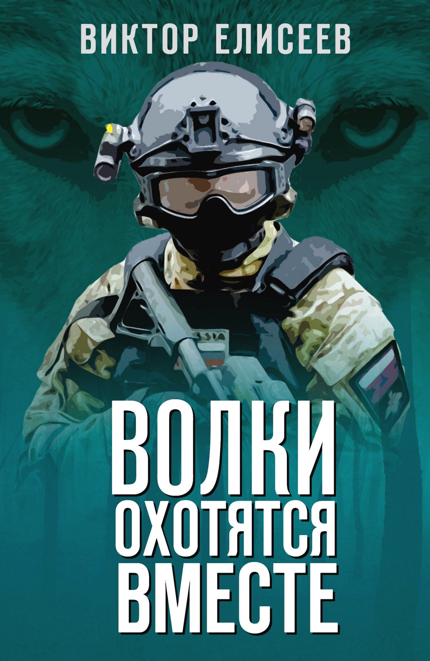 Волки охотятся вместе - Виктор Дмитриевич Елисеев - <a href=
