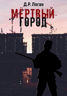 Мёртвый город - Детрикс Рэй Логан