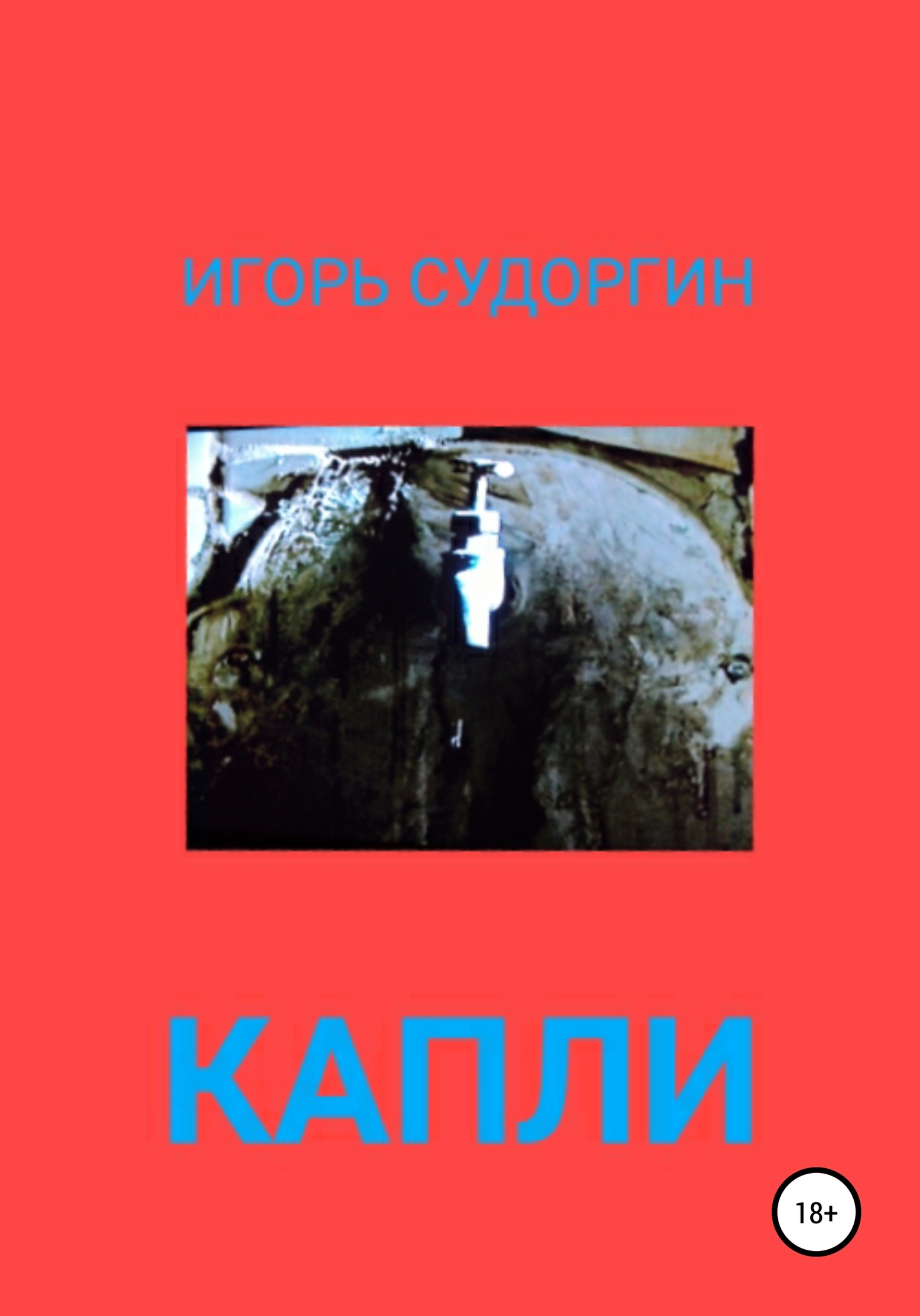 Капли - Игорь Вячеславович Судоргин - <a href=