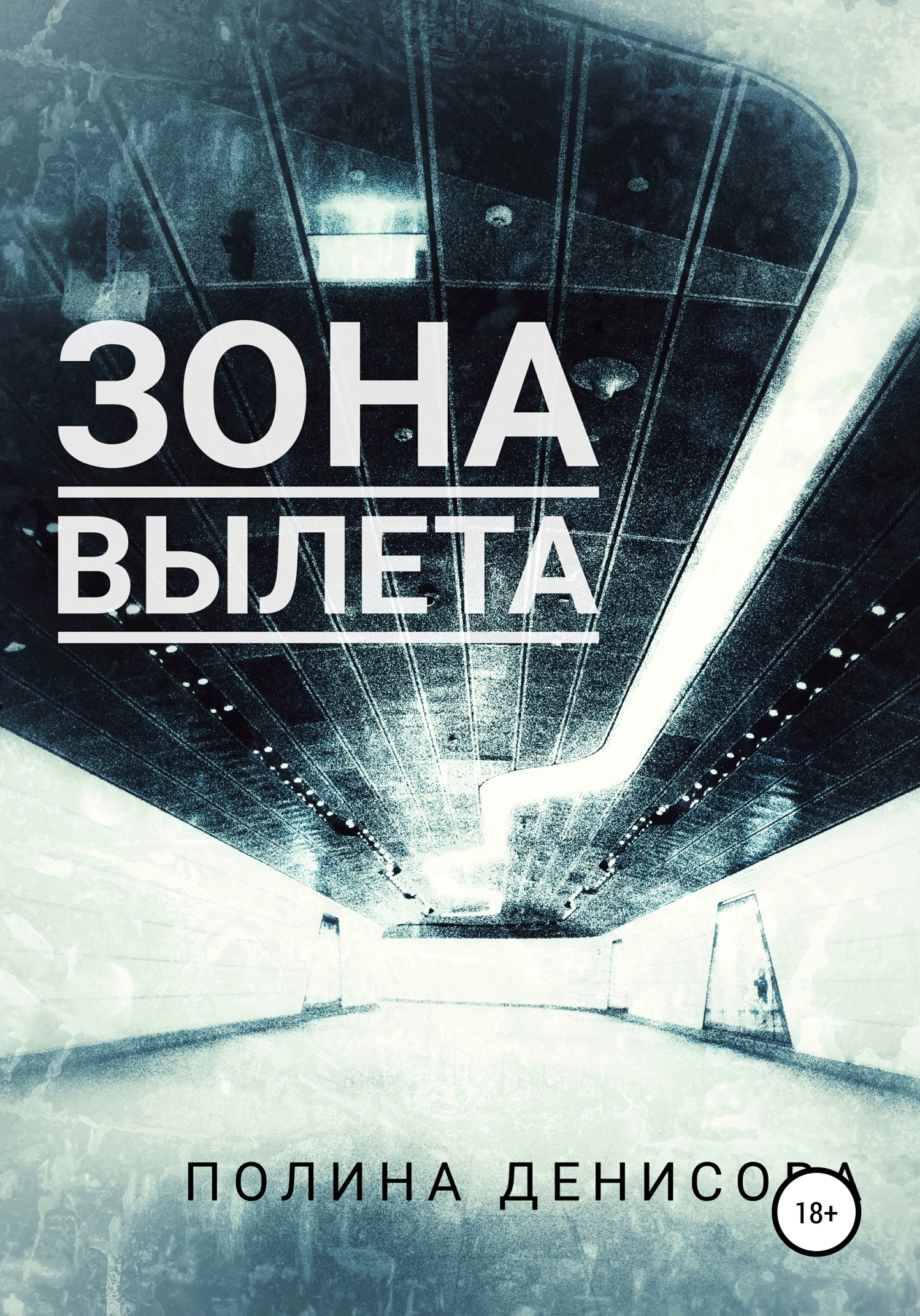 Зона вылета - Полина Викторовна Денисова - <a href=