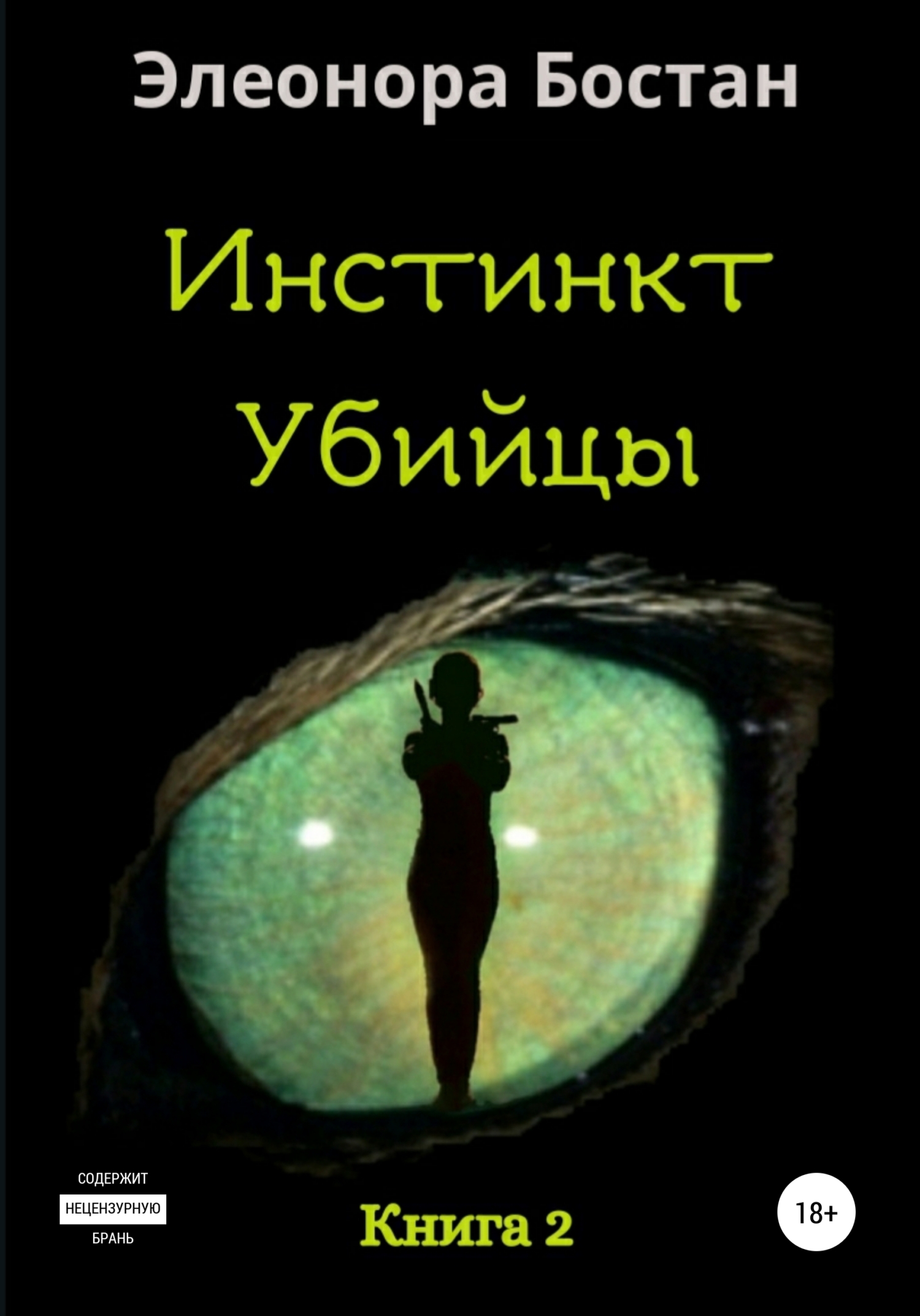Инстинкт Убийцы. Книга 2 - Элеонора Бостан - <a href=