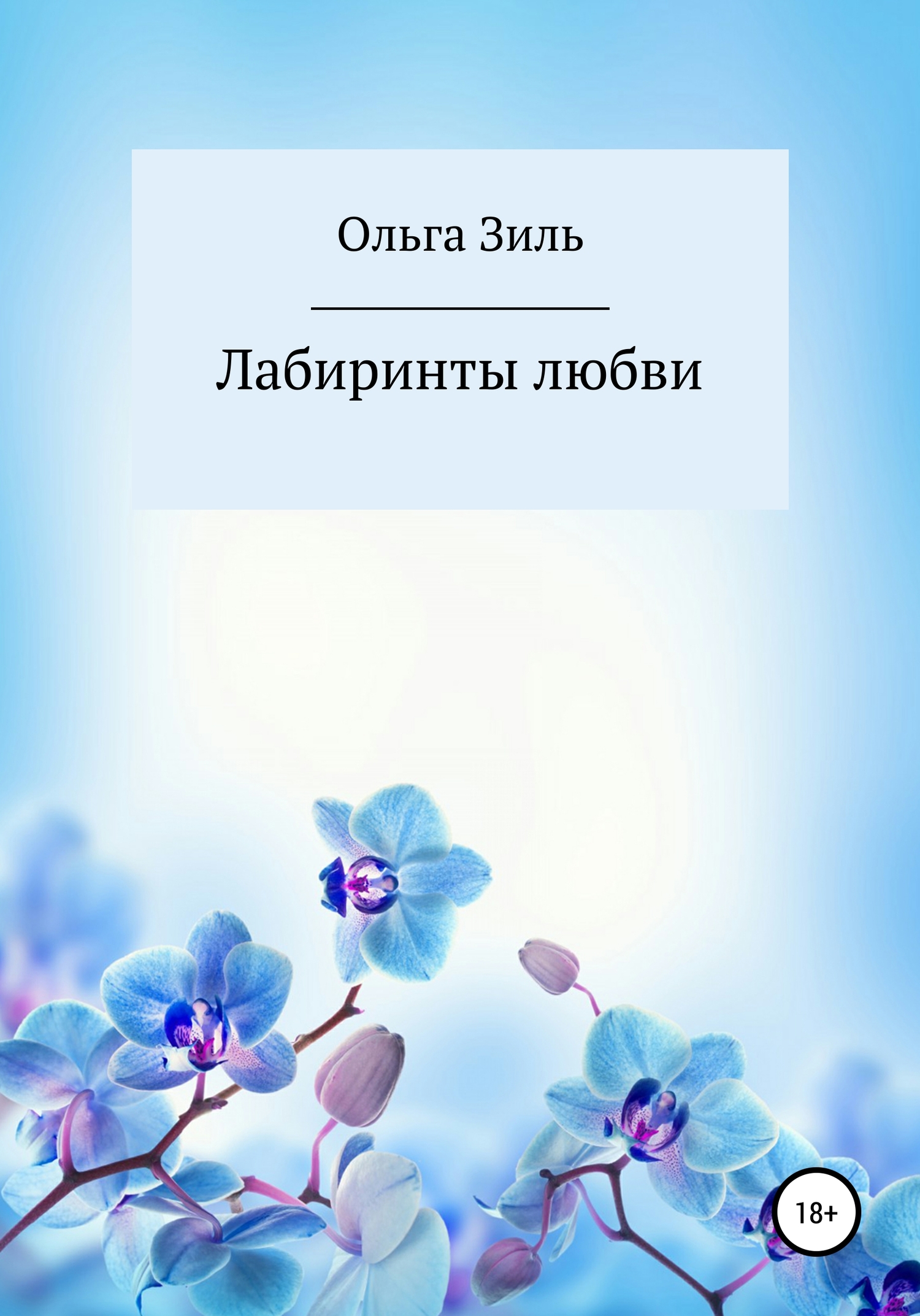 Лабиринты любви - Ольга Николаевна Зиль - <a href=
