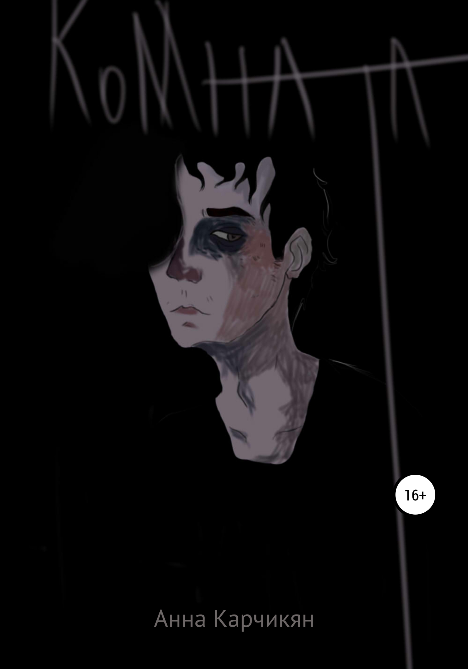 Комната - Анна Карчикян - <a href=