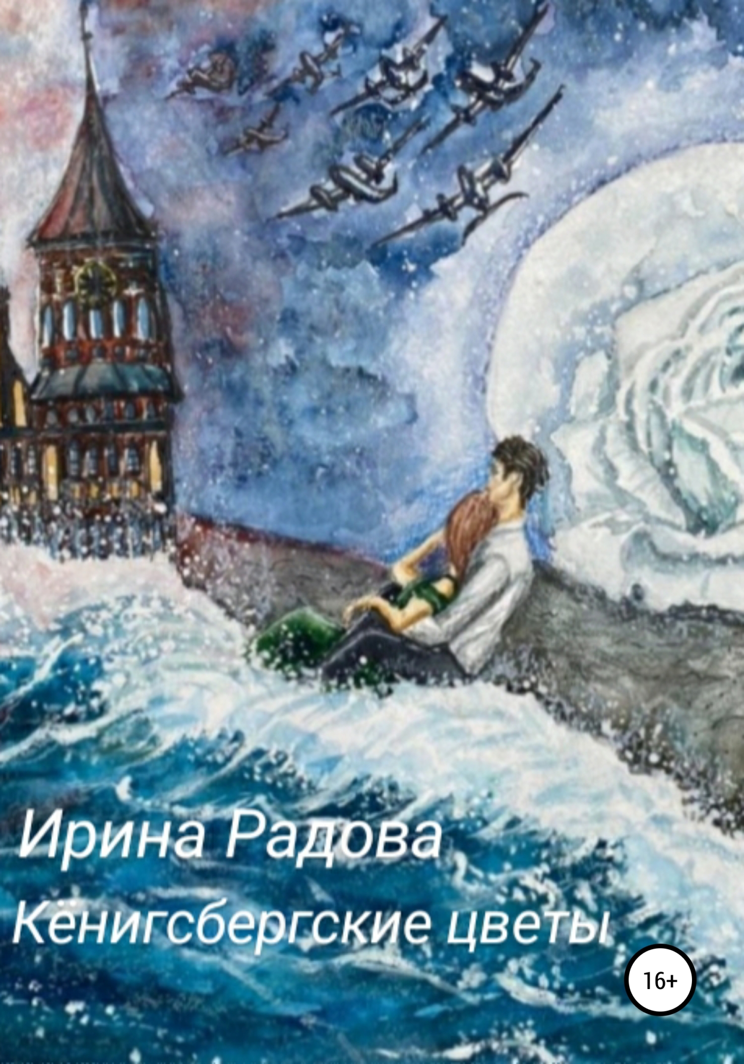 Кёнигсбергские цветы - Ирина Михайловна Радова