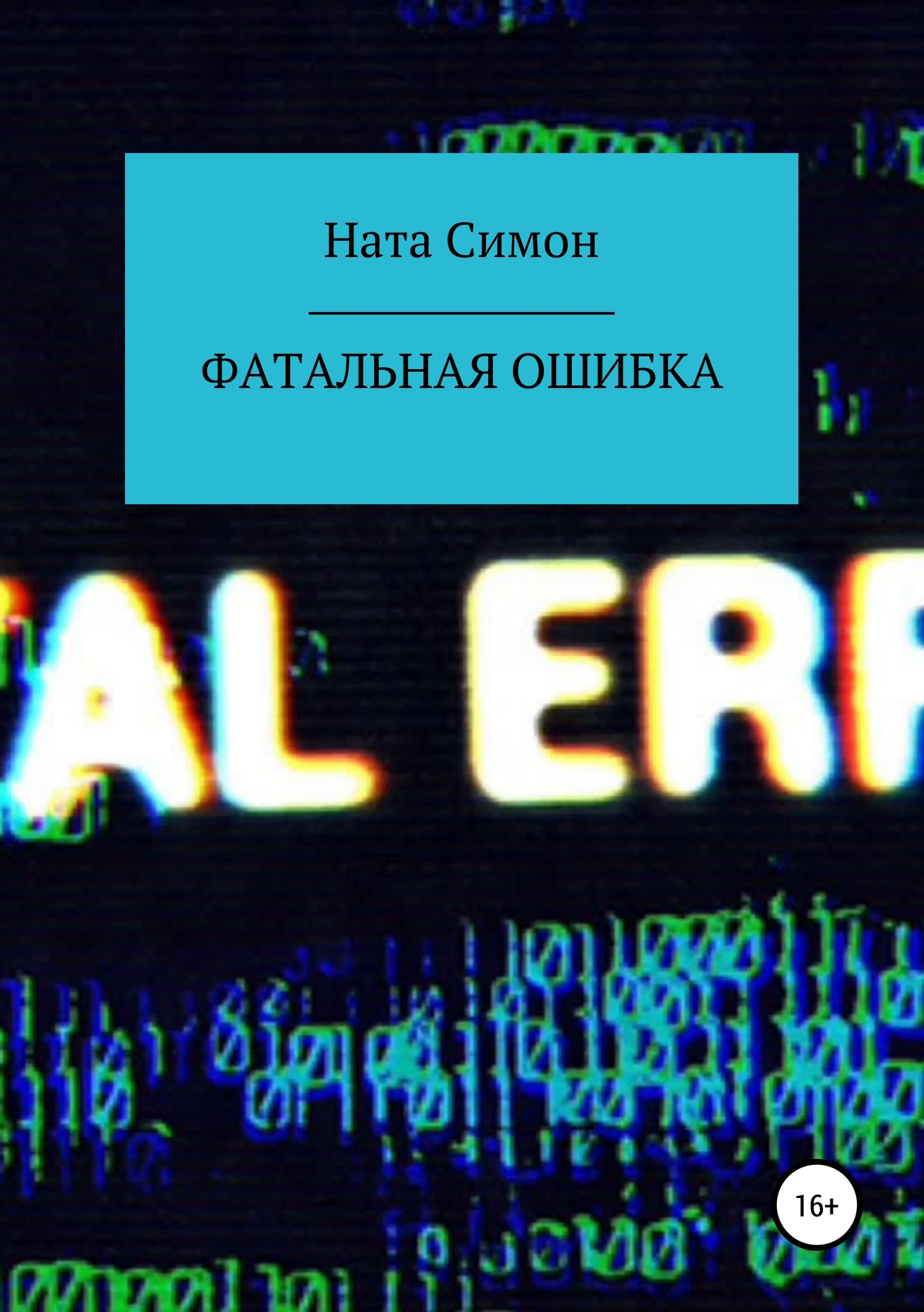 Фатальная ошибка - Ната Симон - <a href=