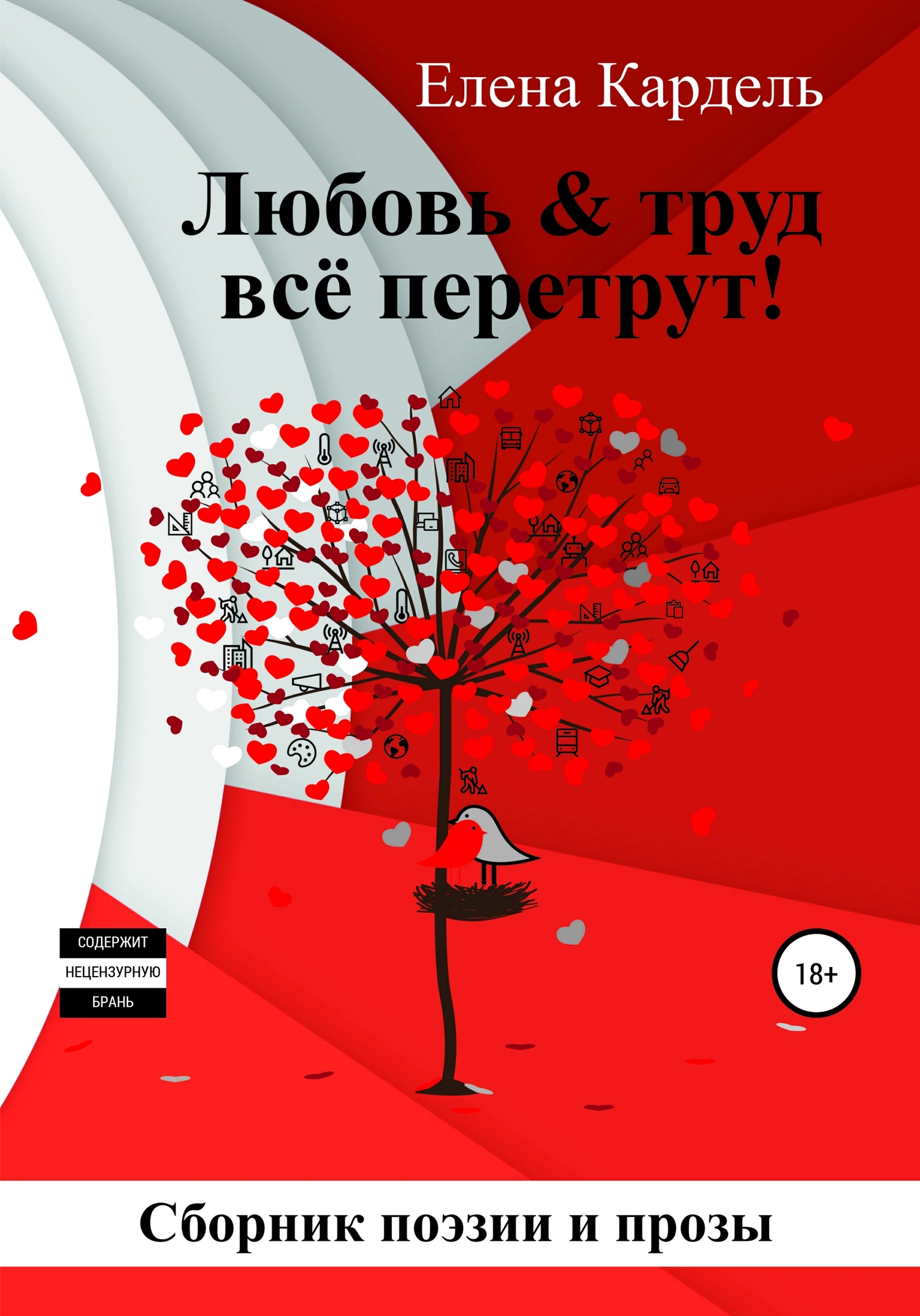 Любовь & труд всё перетрут! - Елена Владимировна Кардель - <a href=