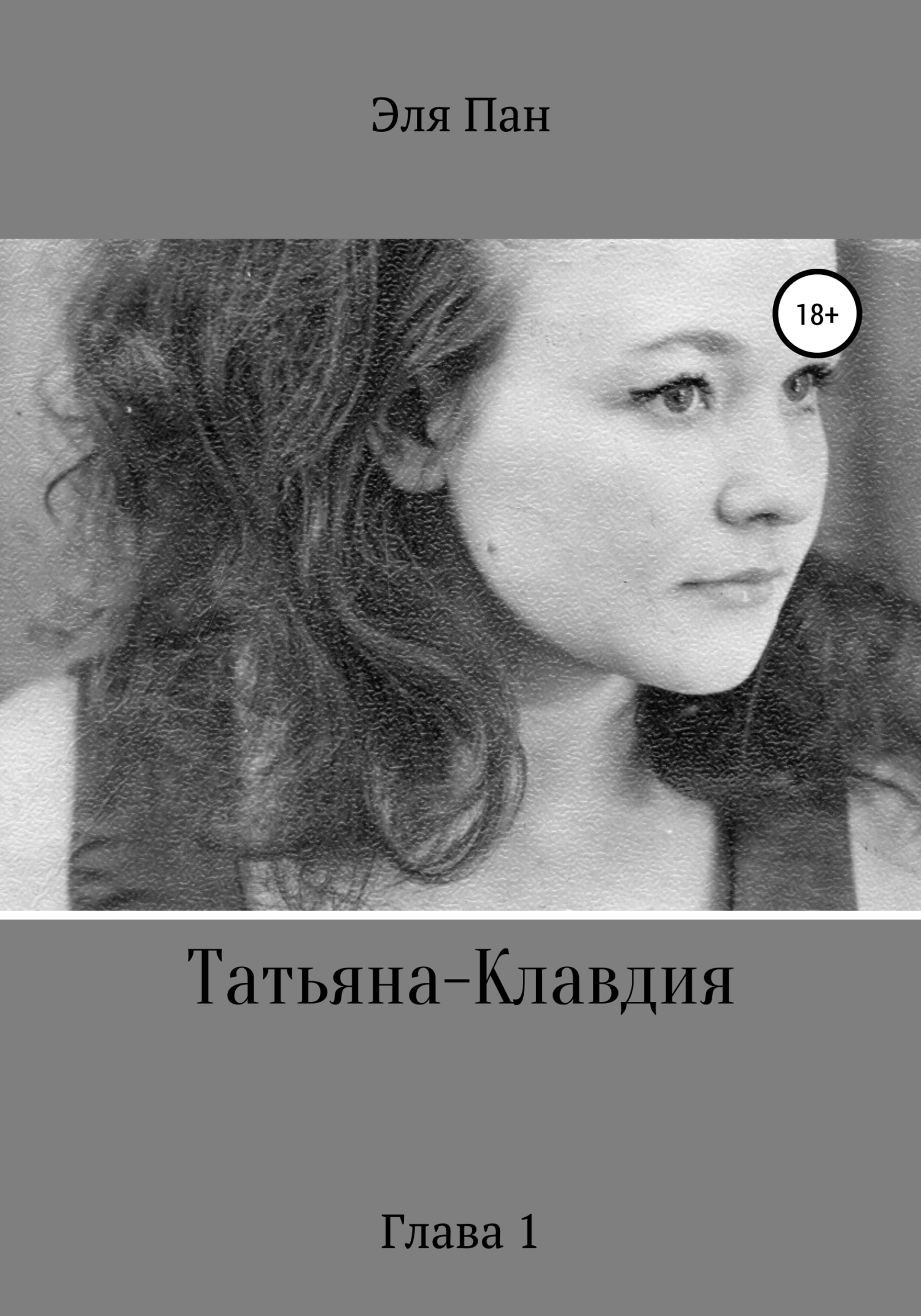 Татьяна-Клавдия. Глава 1 - Эля Пан - <a href=