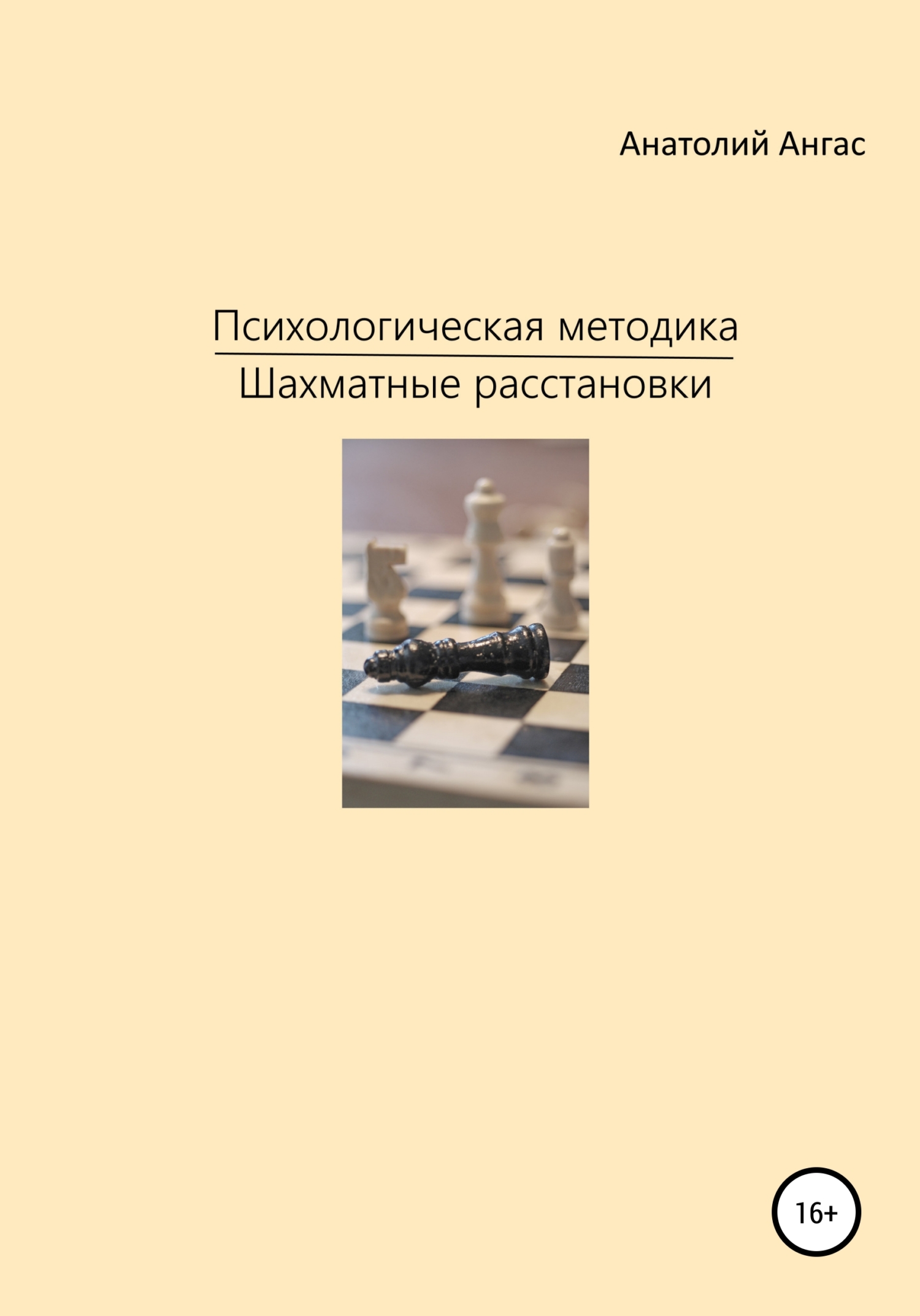 Психологическая методика «Шахматные расстановки» - Анатолий Ангас - <a href=