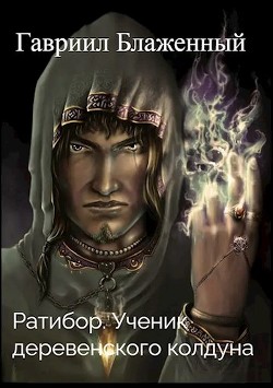 Ратибор. Ученик деревенского колдуна  - Блаженный Гавриил