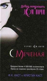 Кристин Каст - Меченая - <a href=