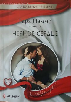 Тара Памми - Черное сердце - <a href=