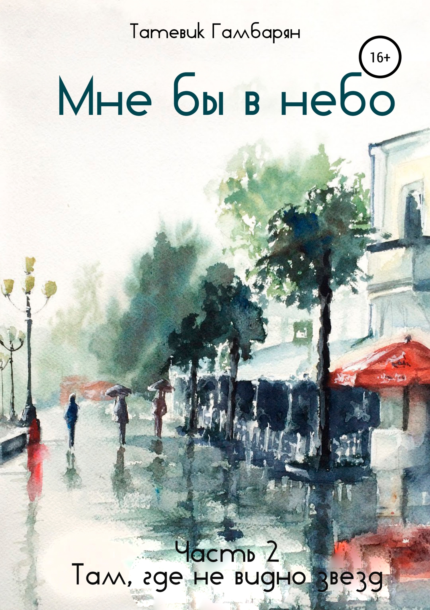 Мне бы в небо - Татевик Гамбарян - <a href=