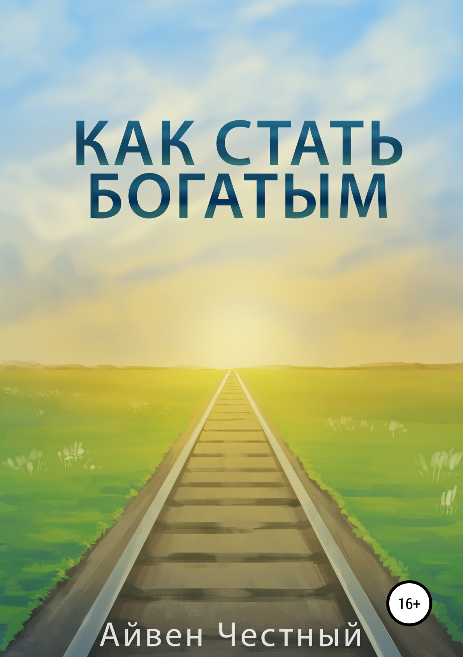 Как стать богатым - Айвен Честный - <a href=