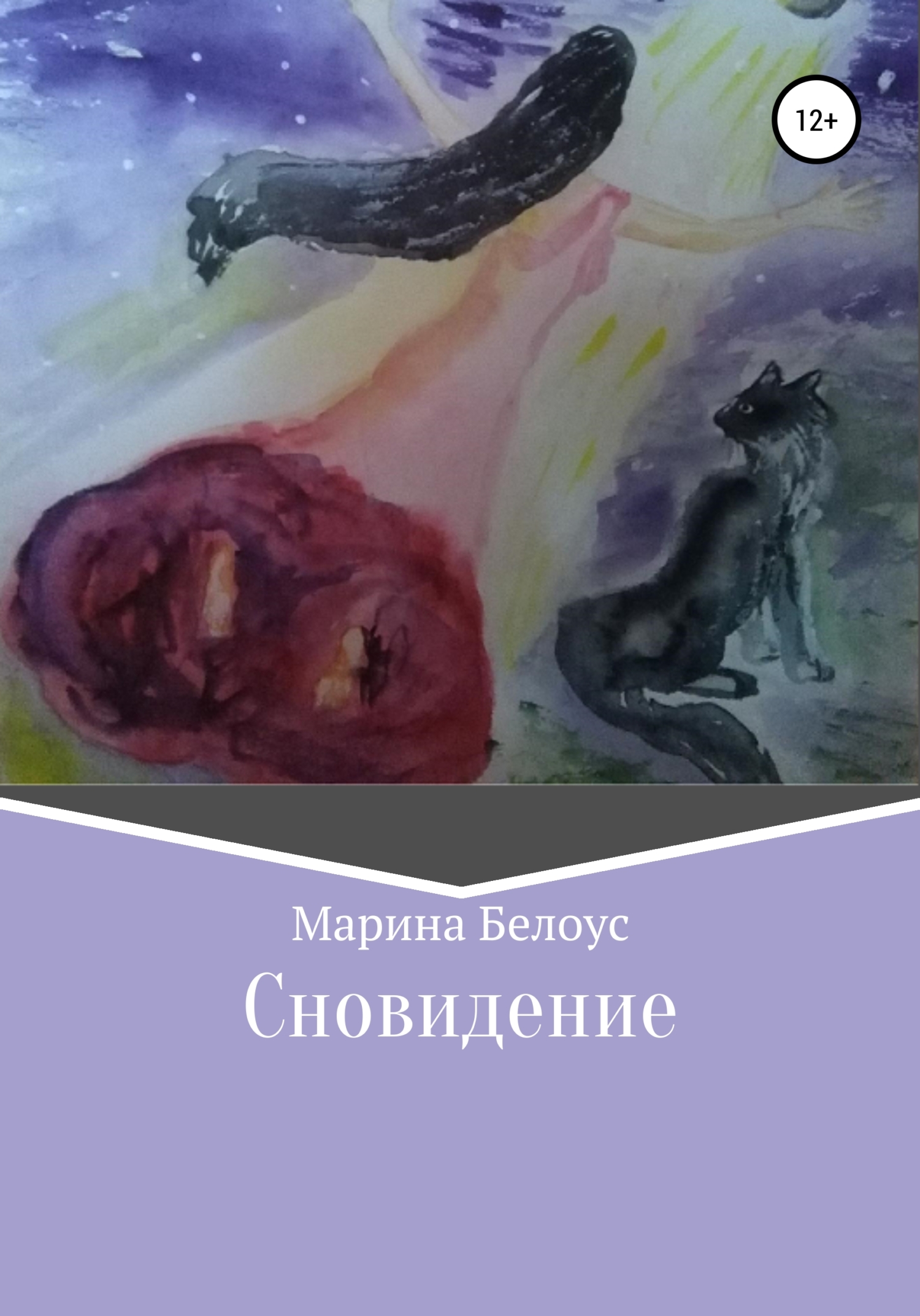 Сновидение - Марина Александровна Белоус - <a href=