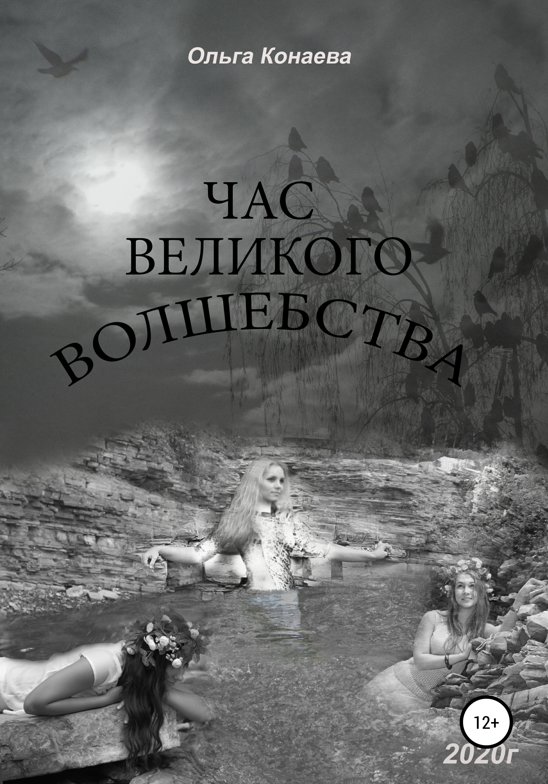 Час великого волшебства - Ольга Дмитриевна Конаева - <a href=