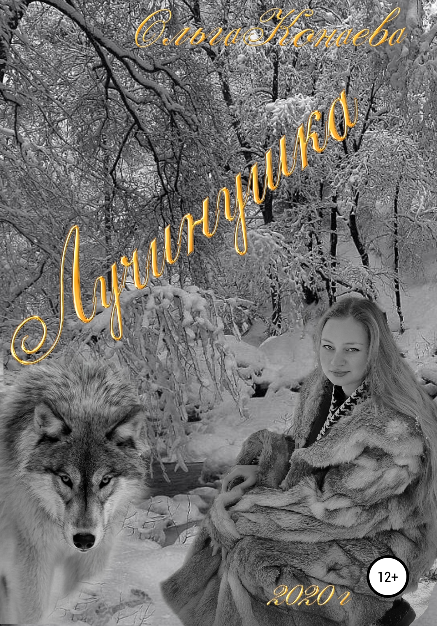 Лучинушка - Ольга Дмитриевна Конаева - <a href=