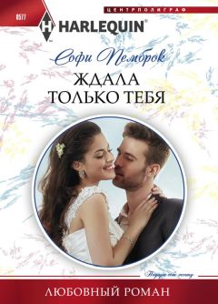 Софи Пемброк - Ждала только тебя - <a href=