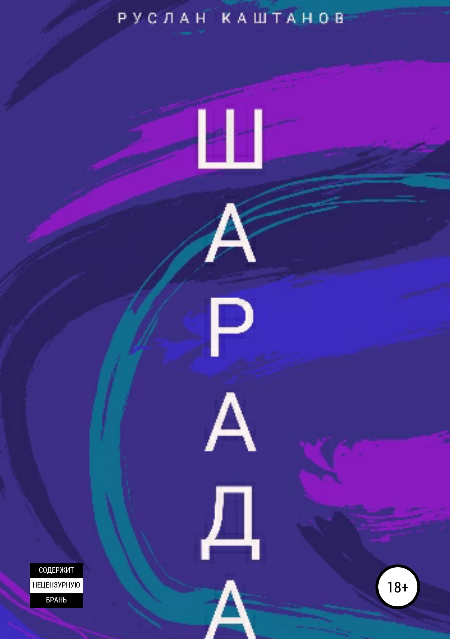 Шарада - Руслан Каштанов - <a href=