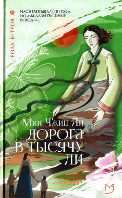 Дорога в тысячу ли - Ли Мин Чжин - <a href=