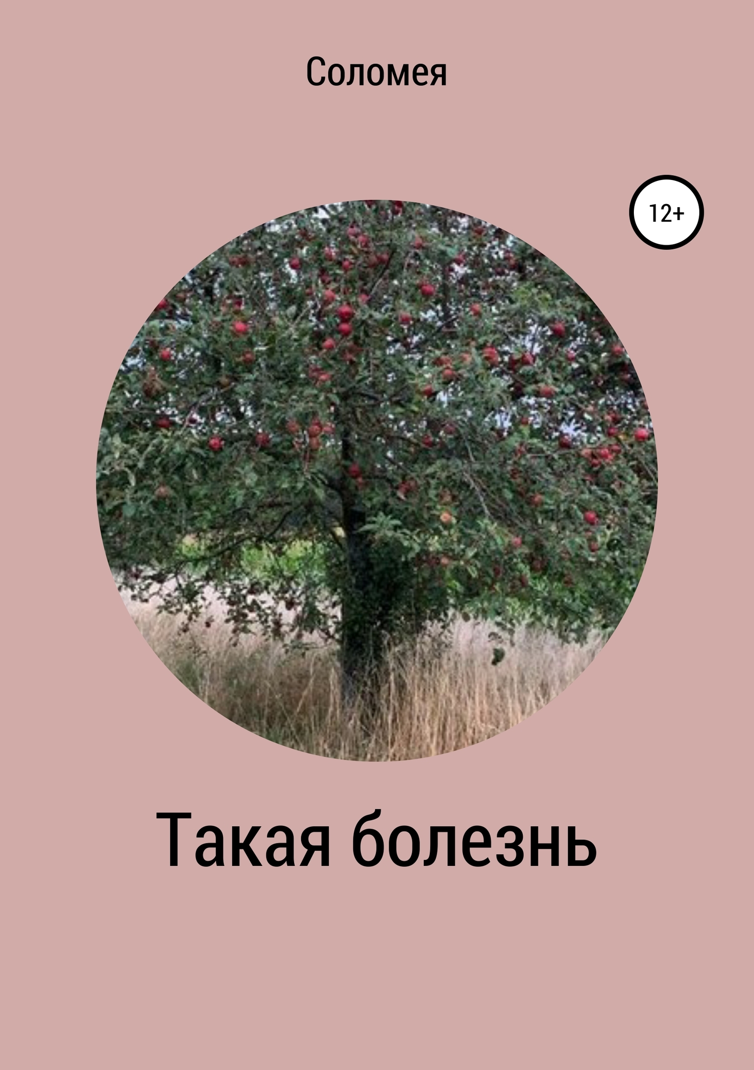 Такая болезнь - Вера Ивановна Соломея - <a href=