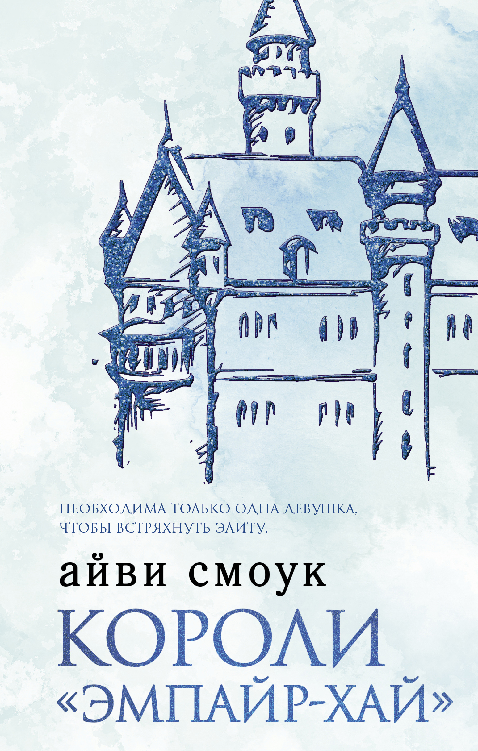 Короли «Эмпайр-Хай» - Айви Смоук - <a href=