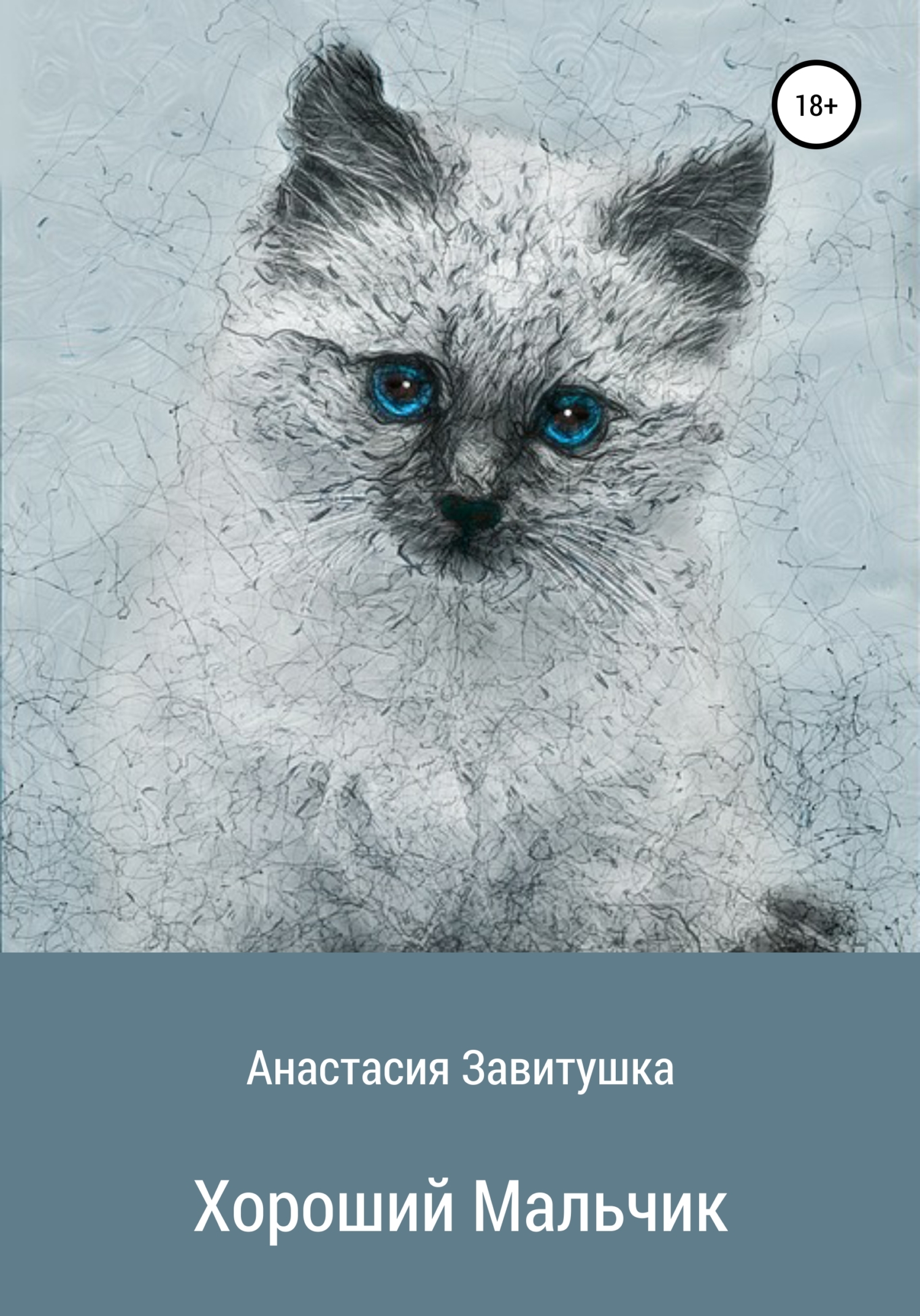 Хороший мальчик - Анастасия Завитушка - <a href=