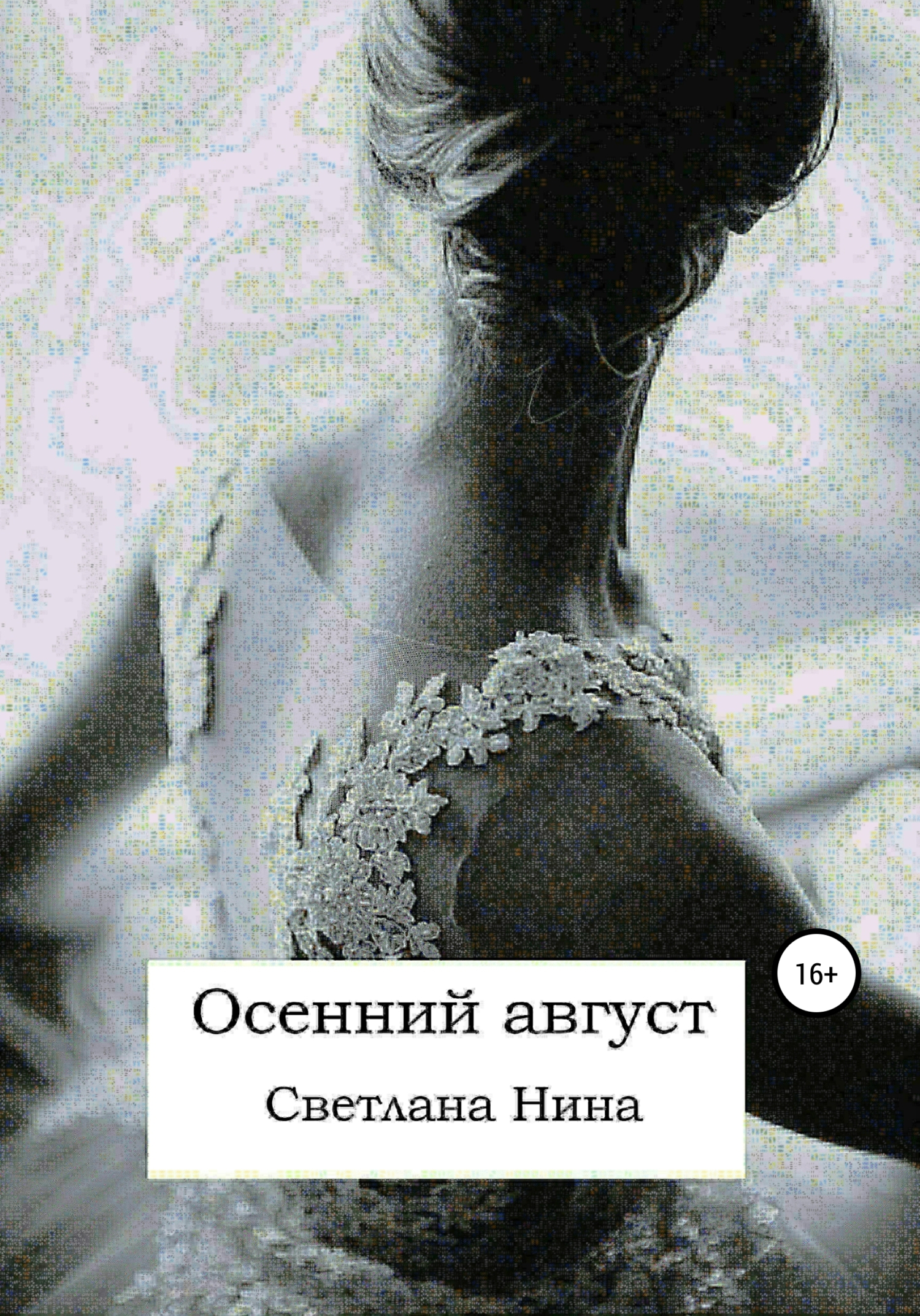 Осенний август - Светлана Нина - <a href=