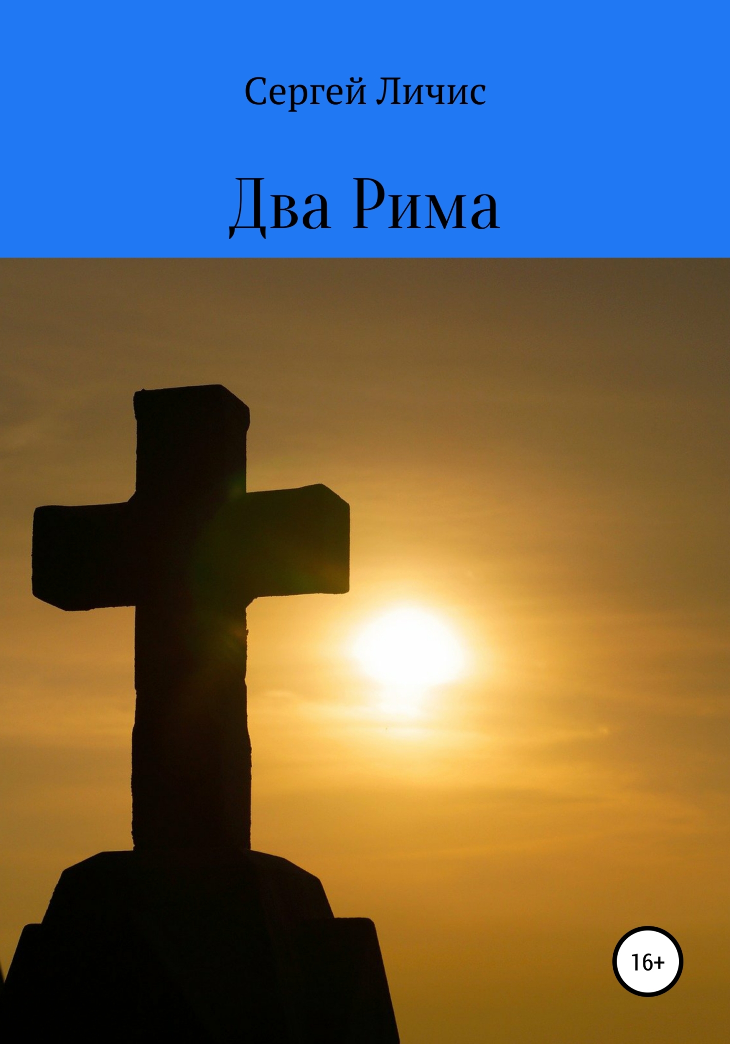 Два Рима - Сергей Юрьевич Личис - <a href=