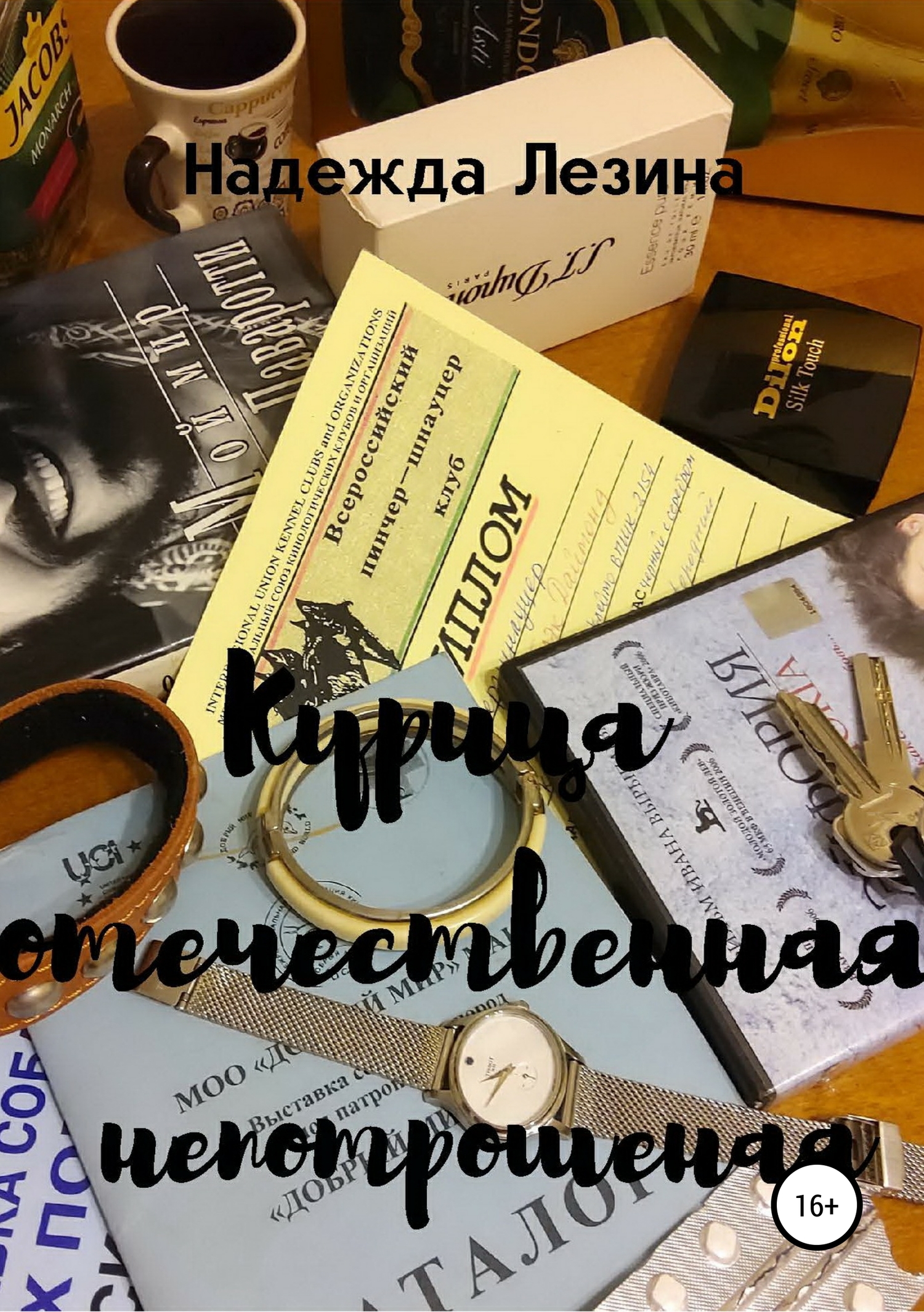Курица отечественная непотрошеная - Надежда Викторовна Лезина - <a href=