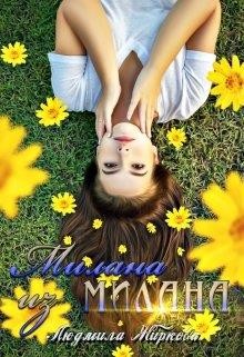 Милана из Милана  - Жиркова Людмила