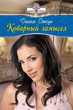 Диана Стоун - Коварный замысел - <a href=