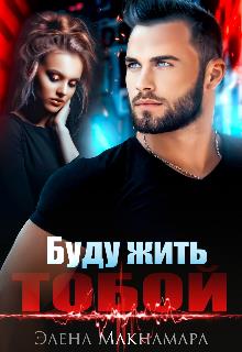 Буду жить тобой - Элена Макнамара - <a href=
