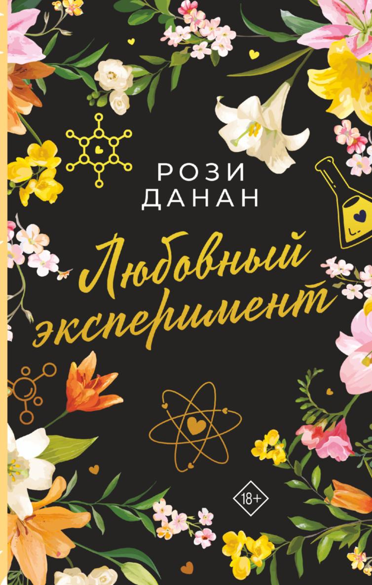 Любовный эксперимент - Рози Данан - <a href=